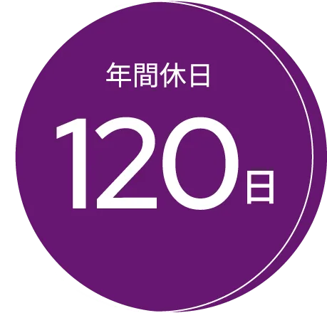 年間休日120日