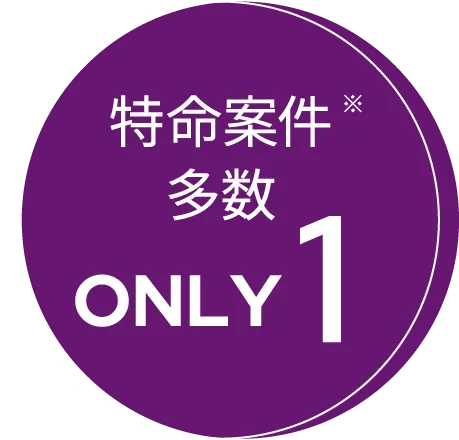 特命案件多数ONLY1