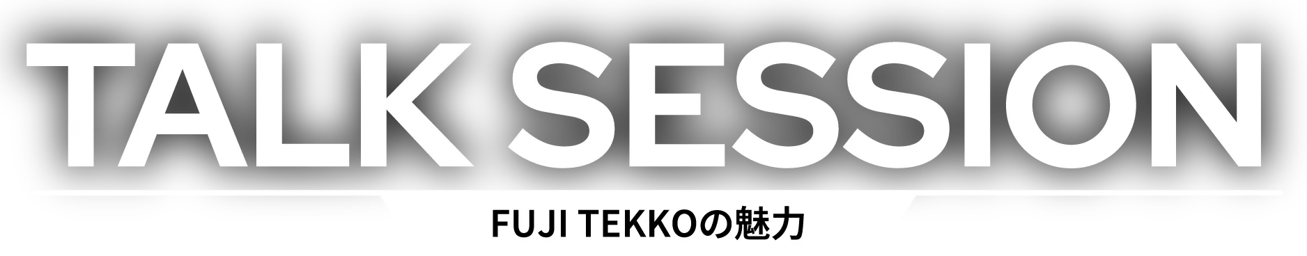 トークセッション 「FUJI TEKKOの魅力」